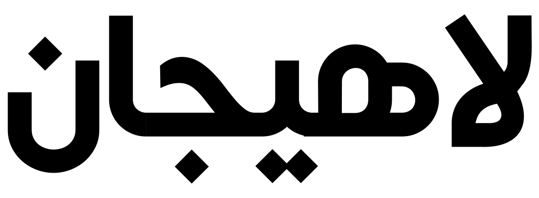 تبلیغات لاهیجان