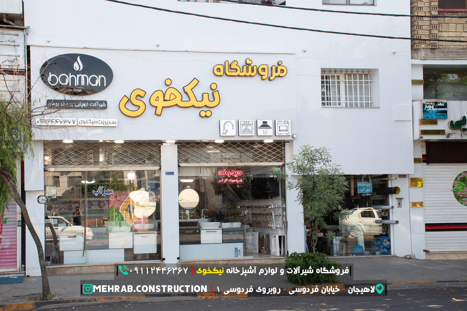 فروشگاه شیرآلات و لوازم آشپزخانه نیکخوی (مهرآب) لاهیجان