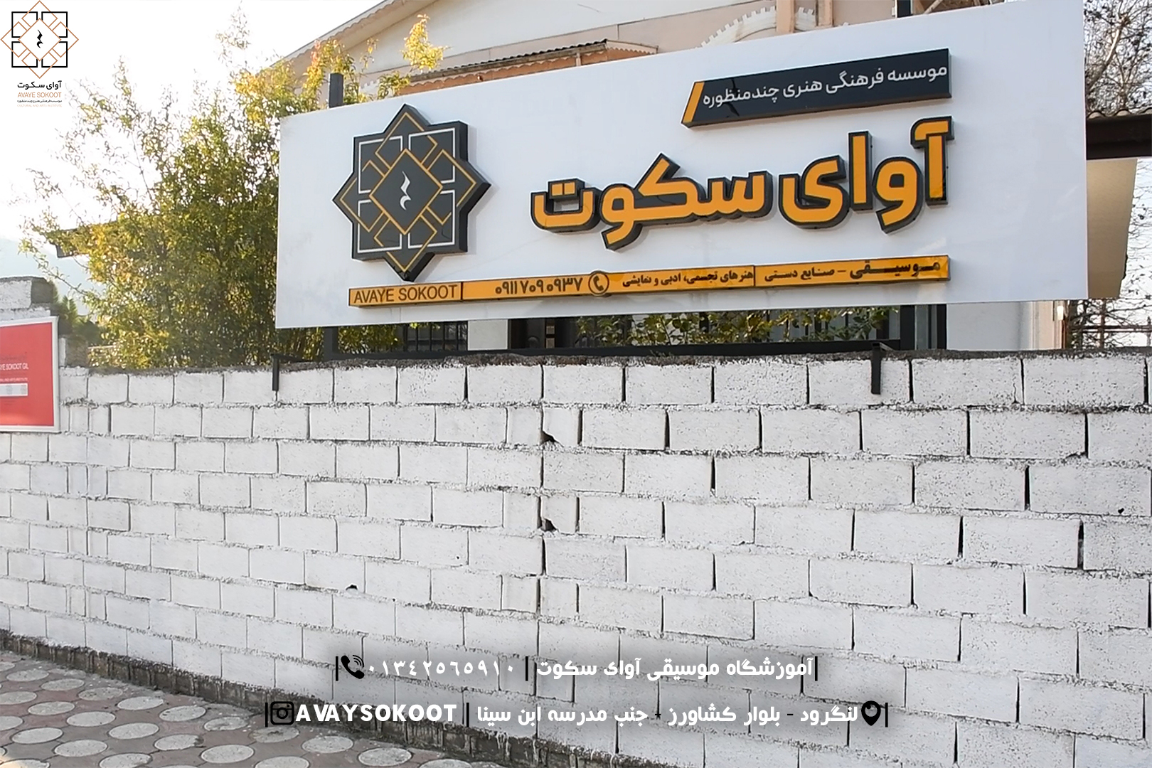 آموزشگاه موسیقی آوای سکوت | لنگرود