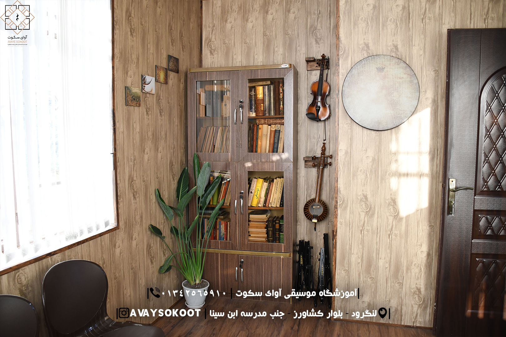 آموزشگاه موسیقی آوای سکوت | لنگرود