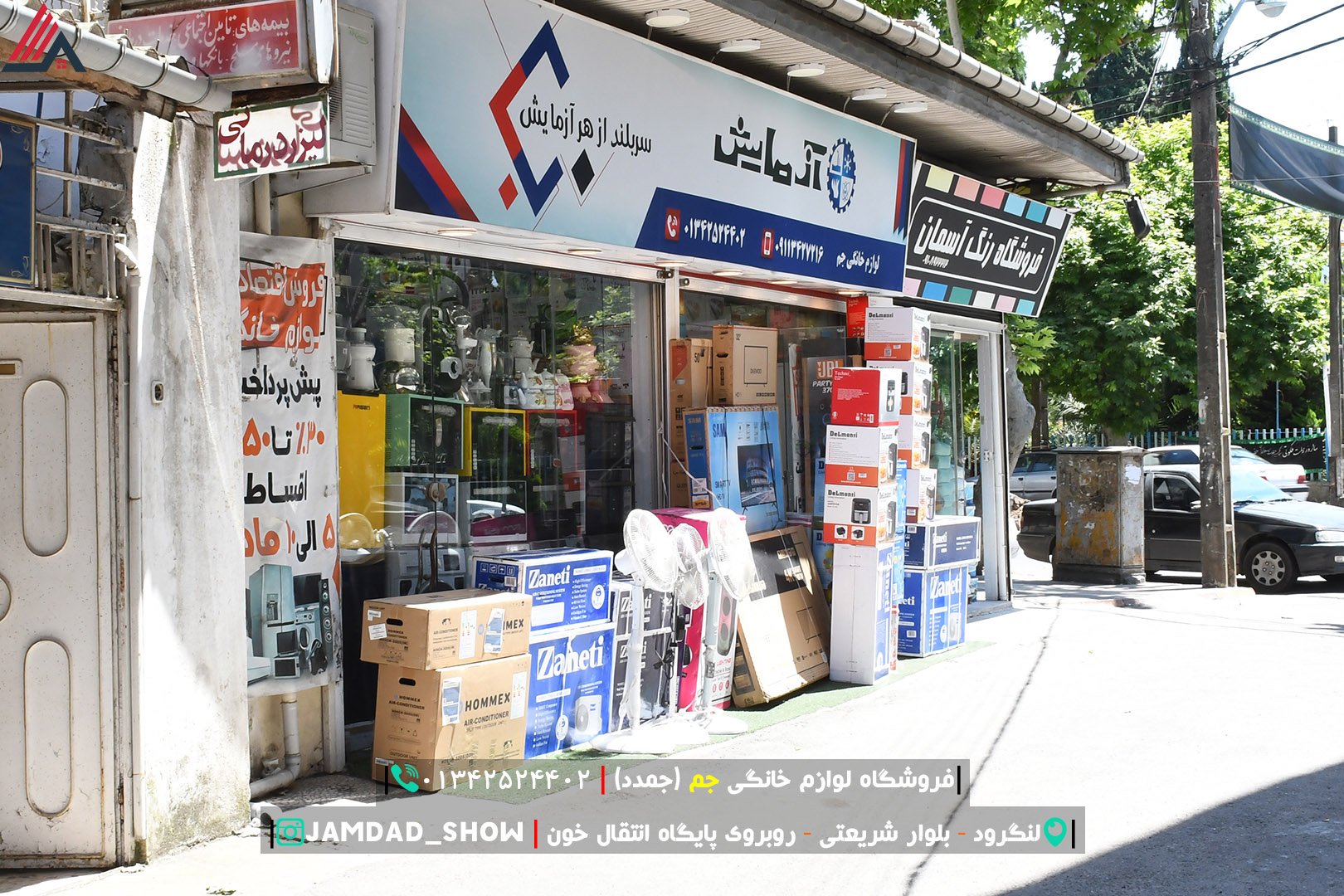 فروشگاه لوازم خانگی جم (جمدد) لنگرود