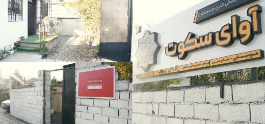 آموزشگاه موسیقی آوای سکوت