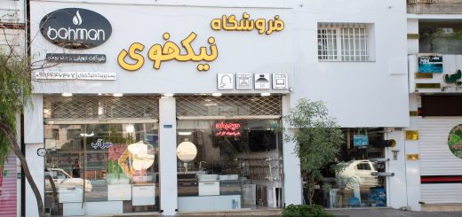 فروشگاه شیرآلات و لوازم بهداشتی نیکخوی (مهرآب)